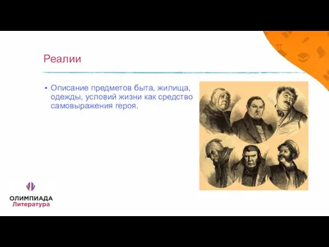 Реалии Описание предметов быта, жилища, одежды, условий жизни как средство самовыражения героя.