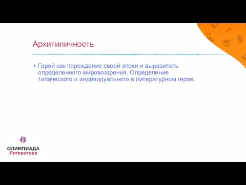 Архитипичность Герой как порождение своей эпохи и выразитель определенного мировоззрения. Определение типического