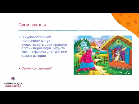 Свои законы В художественной реальности могут существовать свои правила организации мира. Будь