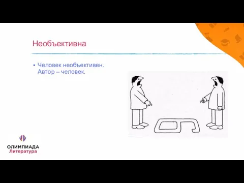 Необъективна Человек необъективен. Автор – человек.