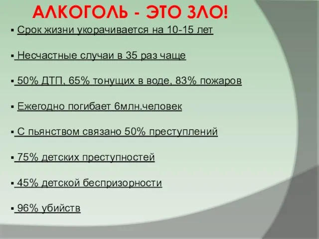 Срок жизни укорачивается на 10-15 лет Несчастные случаи в 35 раз чаще