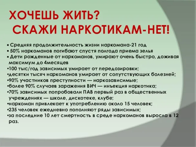 ХОЧЕШЬ ЖИТЬ? СКАЖИ НАРКОТИКАМ-НЕТ! Средняя продолжительность жизни наркомана-21 год 50% наркоманов погибают