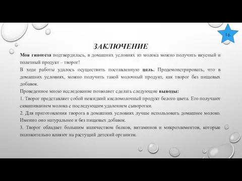 ЗАКЛЮЧЕНИЕ Моя гипотеза подтвердилась, в домашних условиях из молока можно получить вкусный