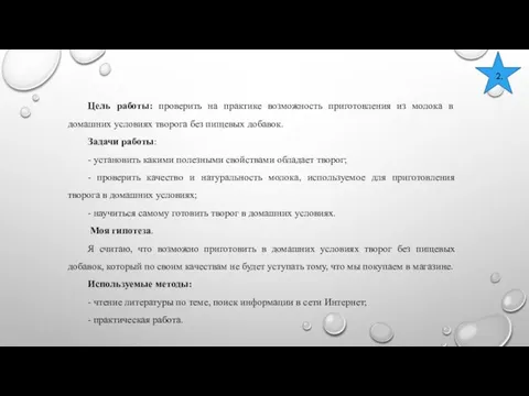 Цель работы: проверить на практике возможность приготовления из молока в домашних условиях