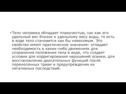 Тело человека обладает плавучестью, так как его удельный вес близок к удельному