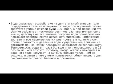 Вода оказывает воздействие на двигательный аппарат: для поддержания тела на поверхности воды