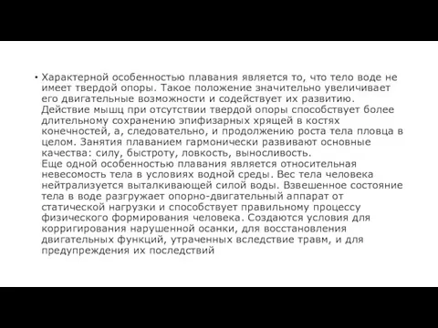 Характерной особенностью плавания является то, что тело воде не имеет твердой опоры.