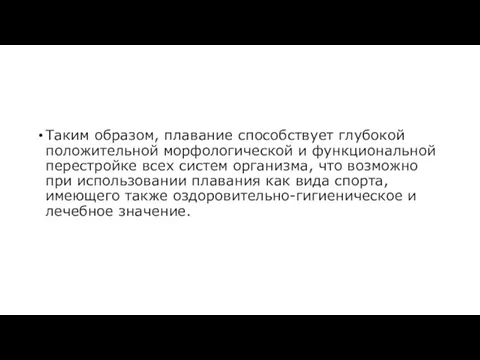 Таким образом, плавание способствует глубокой положительной морфологической и функциональной перестройке всех систем