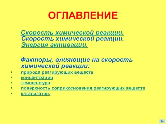 ОГЛАВЛЕНИЕ Скорость химической реакции. Скорость химической реакции. Энергия активации. Факторы, влияющие на