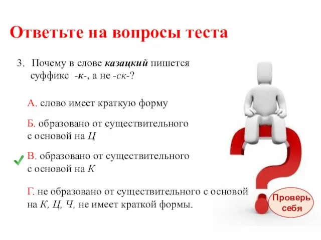 Ответьте на вопросы теста Почему в слове казацкий пишется суффикс -к-, а