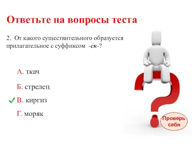 Ответьте на вопросы теста 2. От какого существительного образуется прилагательное с суффиксом