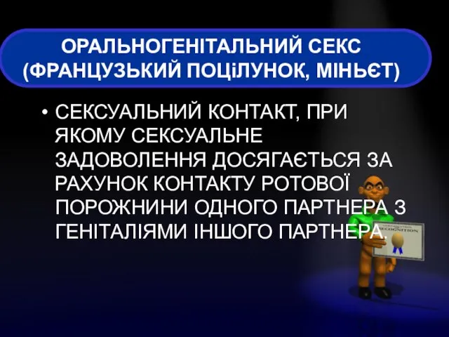 ОРАЛЬНОГЕНІТАЛЬНИЙ СЕКС (ФРАНЦУЗЬКИЙ ПОЦіЛУНОК, МІНЬЄТ) СЕКСУАЛЬНИЙ КОНТАКТ, ПРИ ЯКОМУ СЕКСУАЛЬНЕ ЗАДОВОЛЕННЯ ДОСЯГАЄТЬСЯ