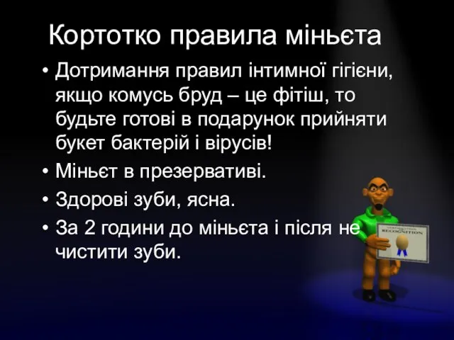 Кортотко правила міньєта Дотримання правил інтимної гігієни, якщо комусь бруд – це