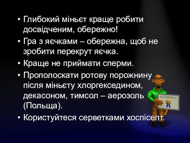 Глибокий міньєт краще робити досвідченим, обережно! Гра з яєчками – обережна, щоб