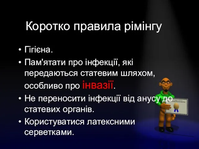 Коротко правила рімінгу Гігієна. Пам'ятати про інфекції, які передаються статевим шляхом, особливо