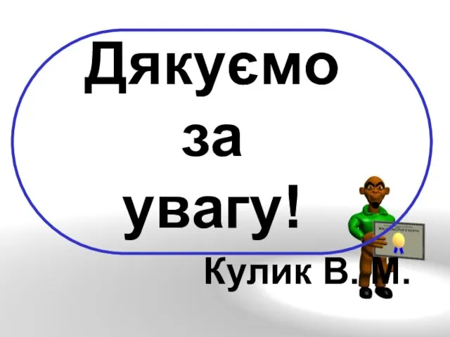 Дякуємо за увагу! Кулик В. М.