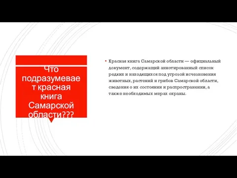 Что подразумевает красная книга Самарской области??? Красная книга Самарской области — официальный