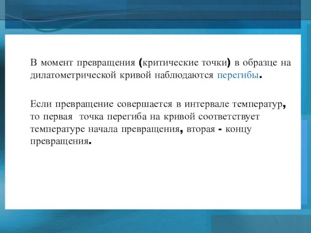 В момент превращения (критические точки) в образце на дилатометрической кривой наблюдаются перегибы.