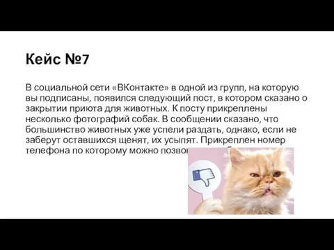 Кейс №7 В социальной сети «ВКонтакте» в одной из групп, на которую