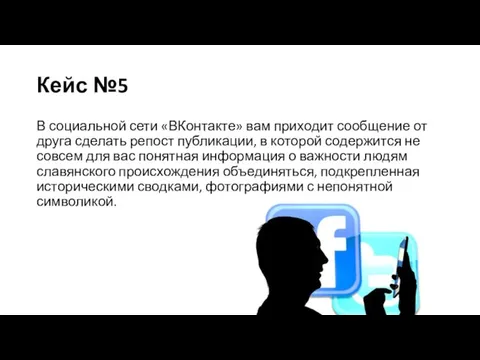 Кейс №5 В социальной сети «ВКонтакте» вам приходит сообщение от друга сделать