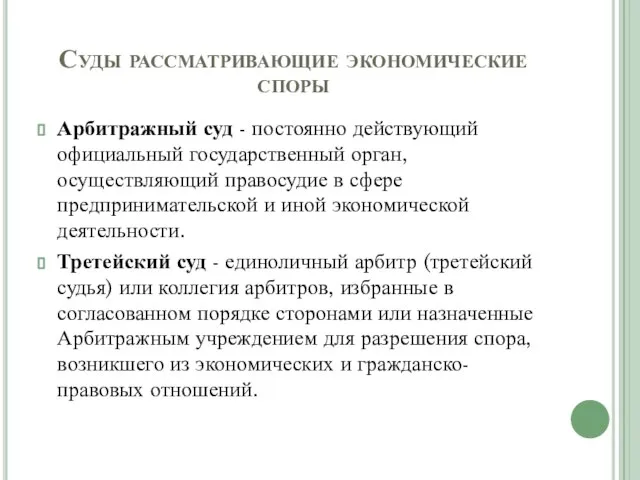 Суды рассматривающие экономические споры Арбитражный суд - постоянно действующий официальный государственный орган,