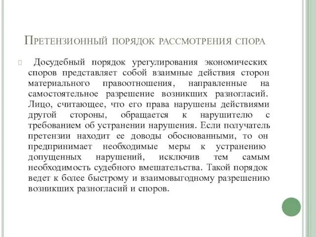 Претензионный порядок рассмотрения спора Досудебный порядок урегулирования экономических споров представляет собой взаимные