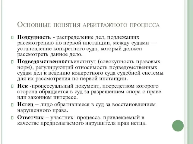 Основные понятия арбитражного процесса Подсудность - распределение дел, подлежащих рассмотрению по первой