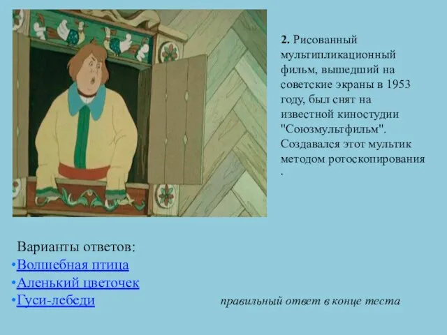 2. Рисованный мультипликационный фильм, вышедший на советские экраны в 1953 году, был