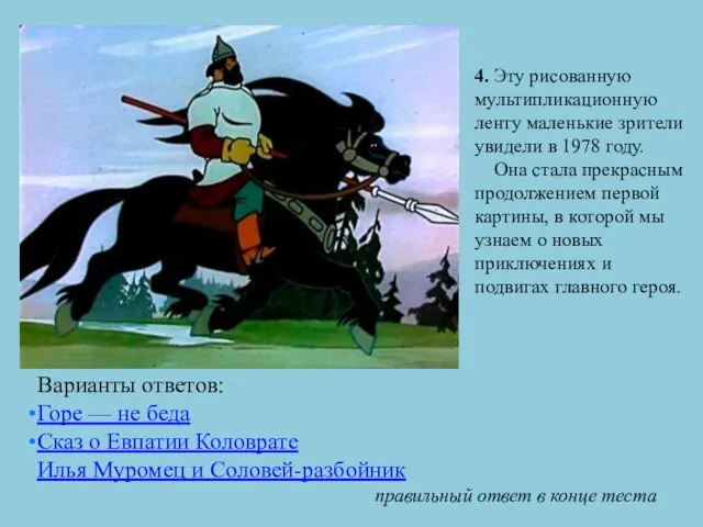 4. Эту рисованную мультипликационную ленту маленькие зрители увидели в 1978 году. Она