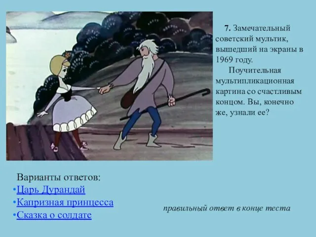 7. Замечательный советский мультик, вышедший на экраны в 1969 году. Поучительная мультипликационная