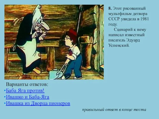 8. Этот рисованный мультфильм детвора СССР увидела в 1981 году. Сценарий к