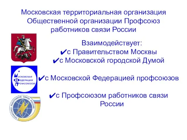 Московская территориальная организация Общественной организации Профсоюз работников связи России Взаимодействует: с Правительством