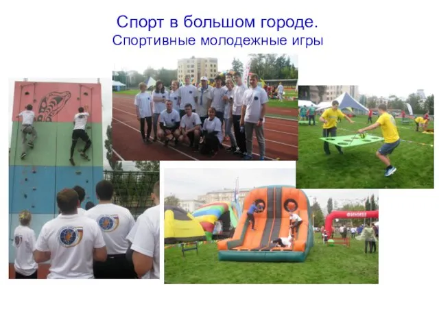 Спорт в большом городе. Спортивные молодежные игры