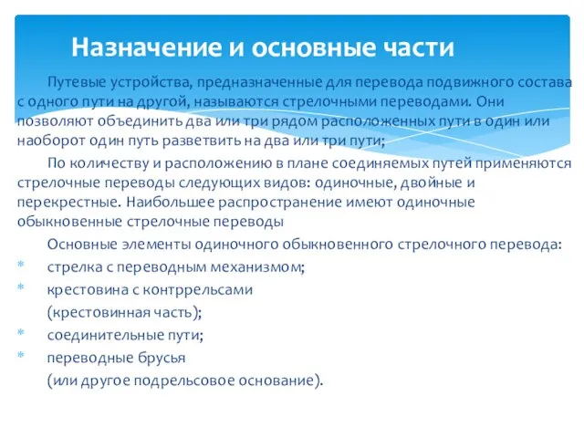 Путевые устройства, предназначенные для перевода подвижного состава с одного пути на другой,