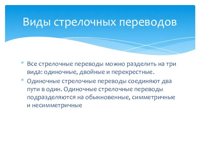 Все стрелочные переводы можно разделить на три вида: одиночные, двойные и перекрестные.