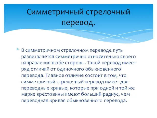 В симметричном стрелочном переводе путь разветвляется симметрично относительно своего направления в обе