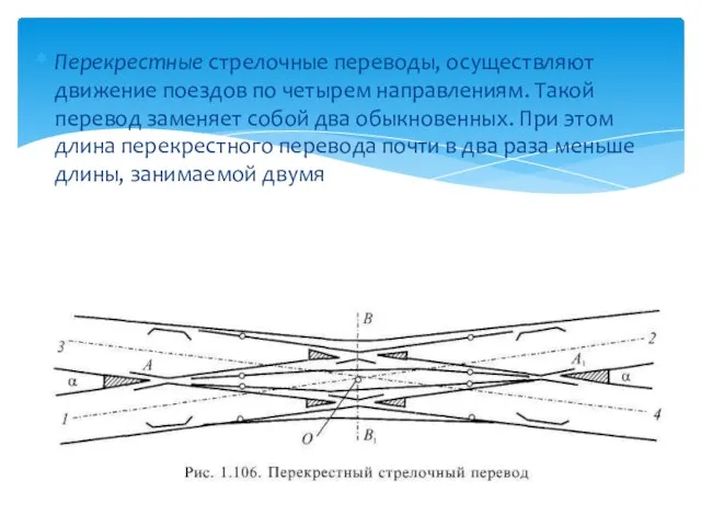 Перекрестные стрелочные переводы, осуществляют движение поездов по четырем направлениям. Такой перевод заменяет