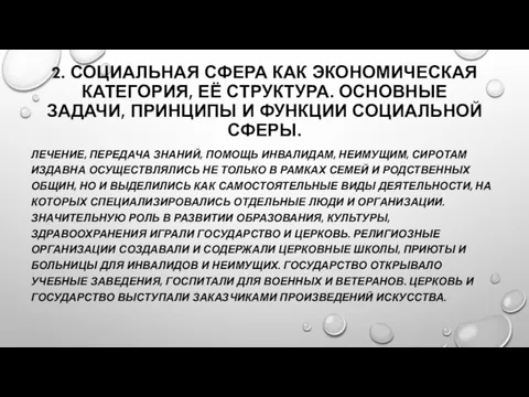 2. СОЦИАЛЬНАЯ СФЕРА КАК ЭКОНОМИЧЕСКАЯ КАТЕГОРИЯ, ЕЁ СТРУКТУРА. ОСНОВНЫЕ ЗАДАЧИ, ПРИНЦИПЫ И