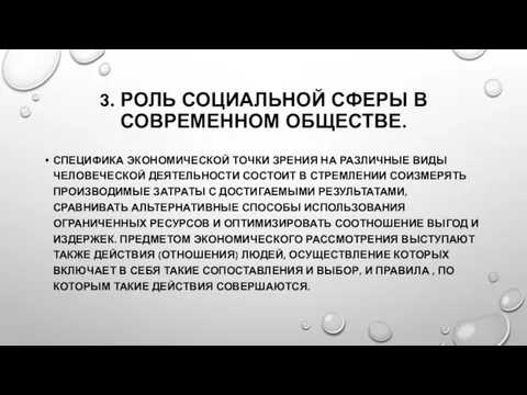 3. РОЛЬ СОЦИАЛЬНОЙ СФЕРЫ В СОВРЕМЕННОМ ОБЩЕСТВЕ. СПЕЦИФИКА ЭКОНОМИЧЕСКОЙ ТОЧКИ ЗРЕНИЯ НА