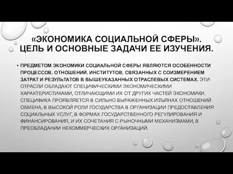 «ЭКОНОМИКА СОЦИАЛЬНОЙ СФЕРЫ». ЦЕЛЬ И ОСНОВНЫЕ ЗАДАЧИ ЕЕ ИЗУЧЕНИЯ. ПРЕДМЕТОМ ЭКОНОМИКИ СОЦИАЛЬНОЙ