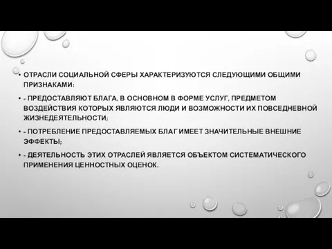 ОТРАСЛИ СОЦИАЛЬНОЙ СФЕРЫ ХАРАКТЕРИЗУЮТСЯ СЛЕДУЮЩИМИ ОБЩИМИ ПРИЗНАКАМИ: - ПРЕДОСТАВЛЯЮТ БЛАГА, В ОСНОВНОМ