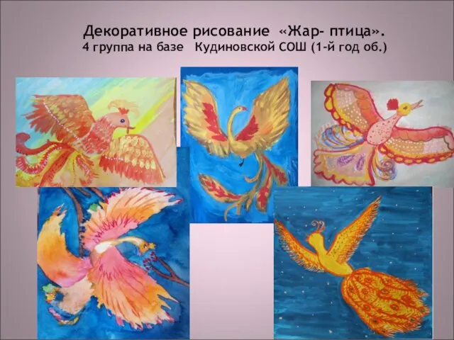 Декоративное рисование «Жар- птица». 4 группа на базе Кудиновской СОШ (1-й год об.)