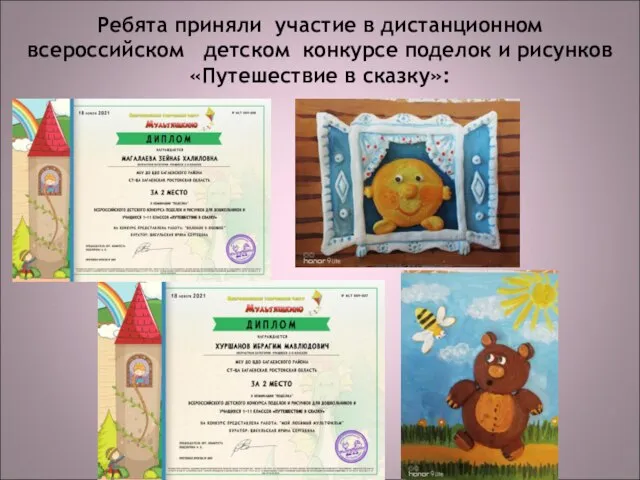 Ребята приняли участие в дистанционном всероссийском детском конкурсе поделок и рисунков «Путешествие в сказку»:
