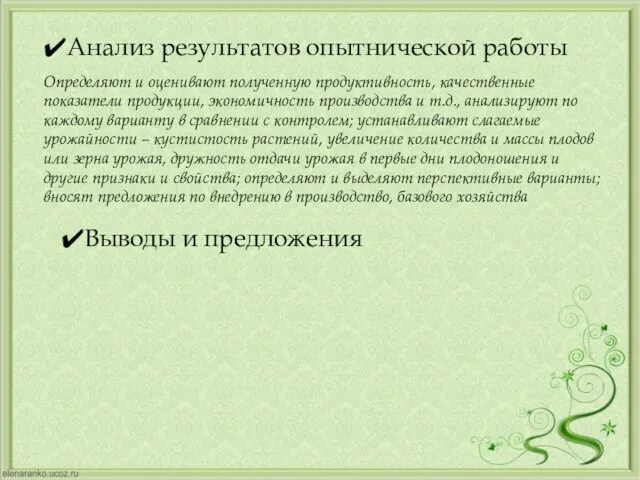 Определяют и оценивают полученную продуктивность, качественные показатели продукции, экономичность производства и т.д.,