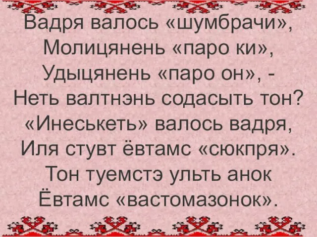 Вадря валось «шумбрачи», Молицянень «паро ки», Удыцянень «паро он», - Неть валтнэнь