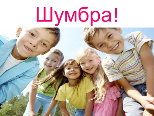 Шумбра!