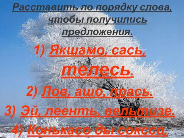 Расставить по порядку слова, чтобы получились предложения. Якшамо, сась, телесь. Лов, ашо,