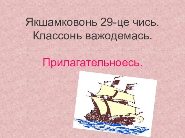 Якшамковонь 29-це чись. Классонь важодемась. Прилагательноесь.