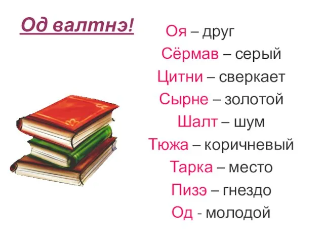 Од валтнэ! Оя – друг Сёрмав – серый Цитни – сверкает Сырне