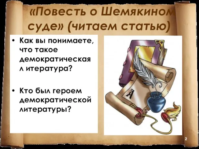 «Повесть о Шемякином суде» (читаем статью) Как вы понимаете, что такое демократическая